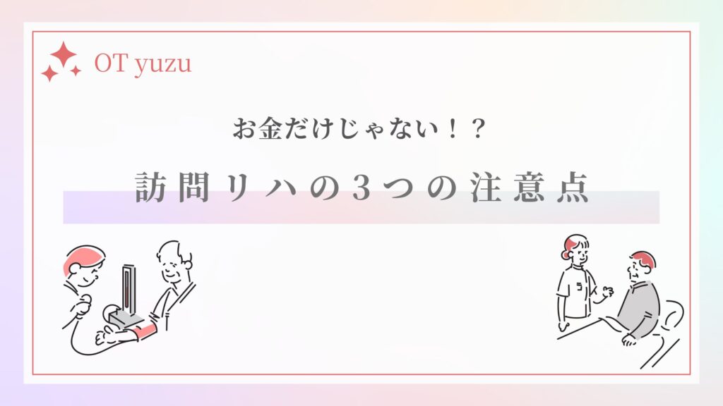 訪問リハビリ 注意点