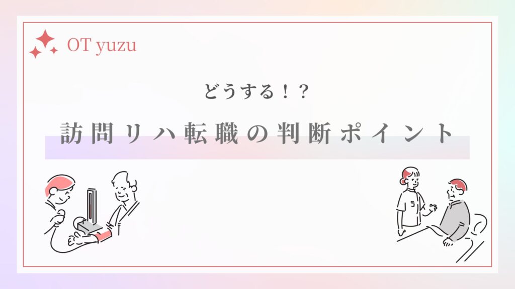 訪問リハ 判断ポイント 転職