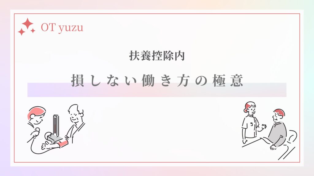 作業療法士 扶養控除内 働き方