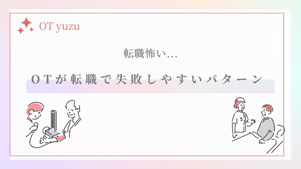 作業療法士　転職失敗しやすいパターン