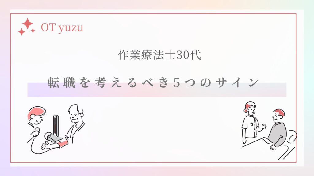 30代作業療法士　転職を考えるポイント