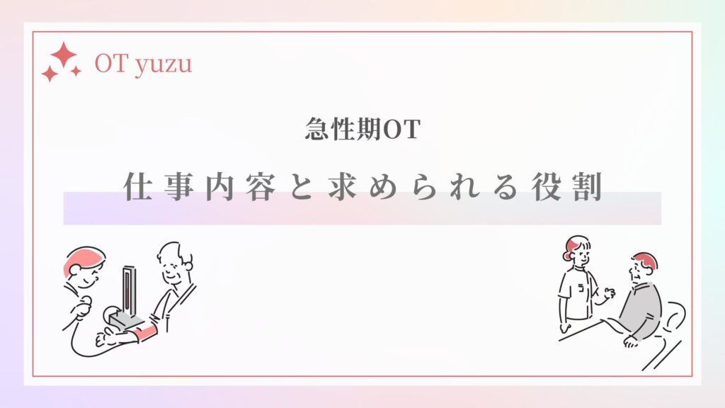 急性期 OT 役割