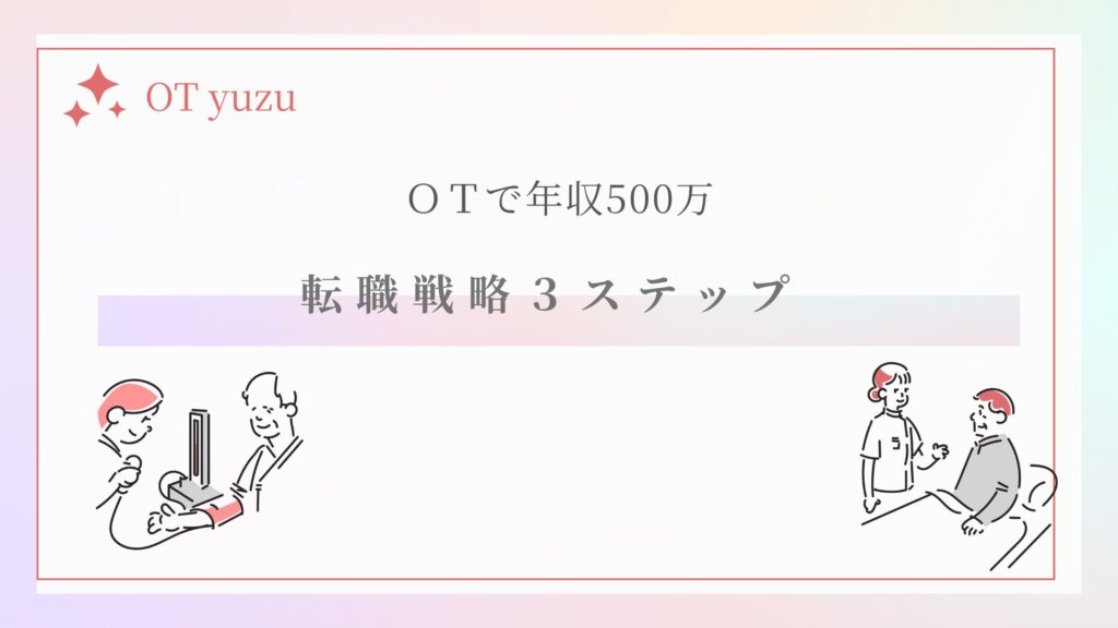 OT　年収500万　転職戦略