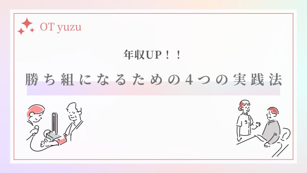 年収上げる 勝ち組 実践方法