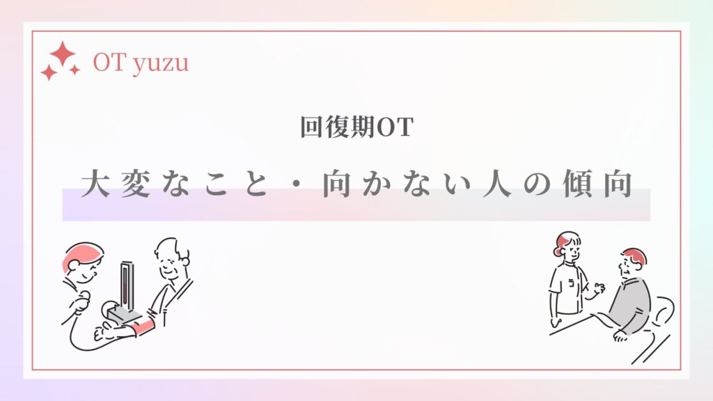 回復期OT 大変なこと 向かない人