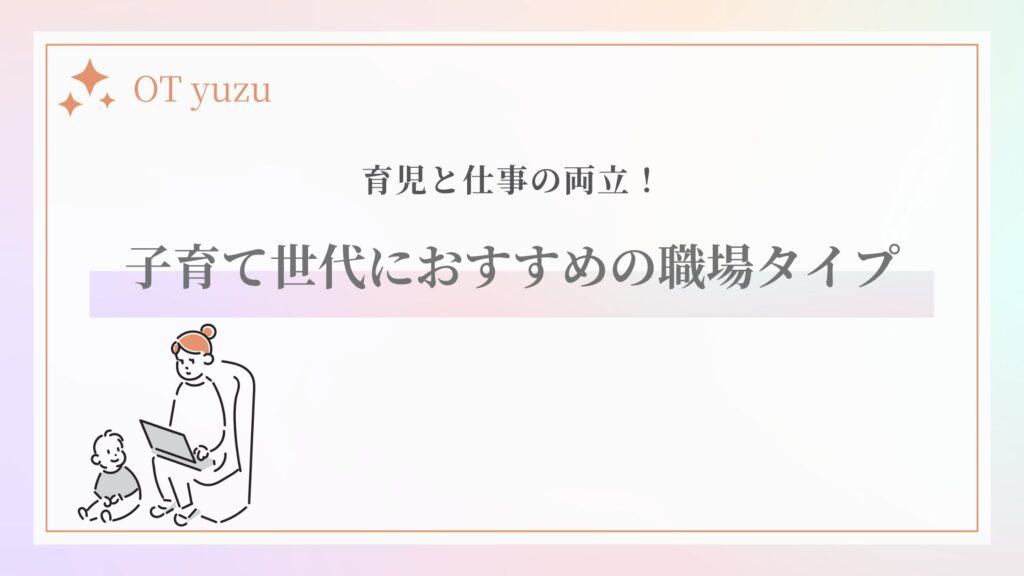 作業療法士 子育て世代 おすすめ職場タイプ