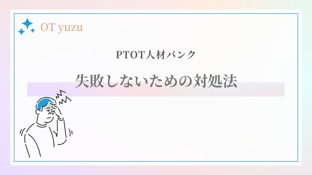 PTOT人材バンク 失敗しない対処法