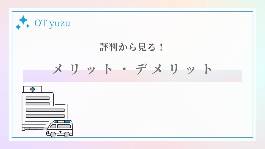 評判 メリット デメリット