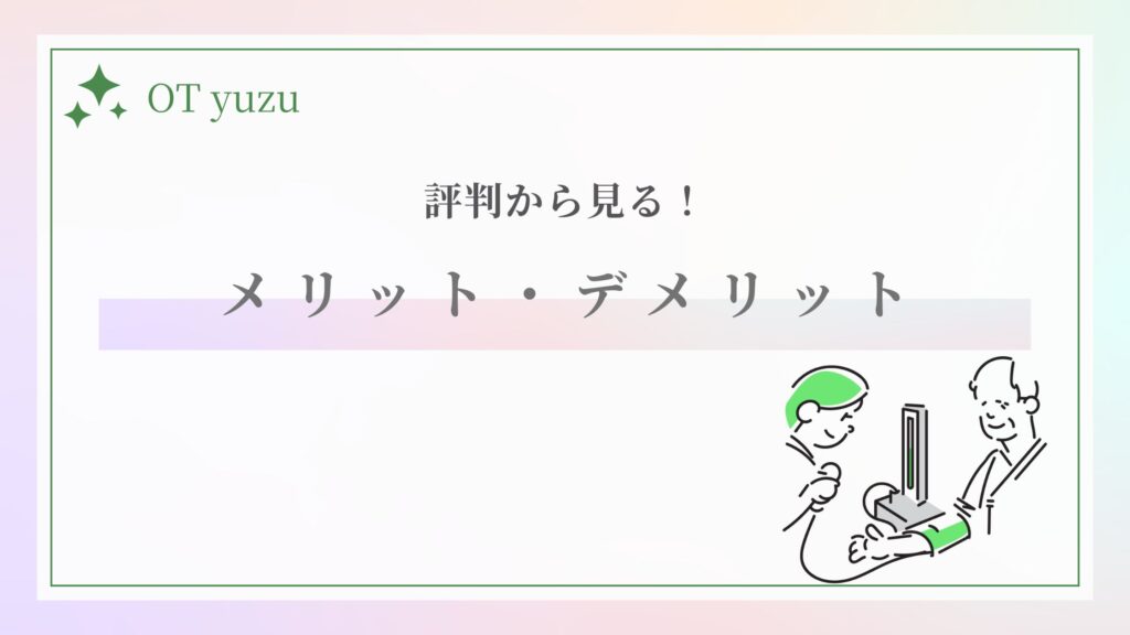 評判 メリット デメリット