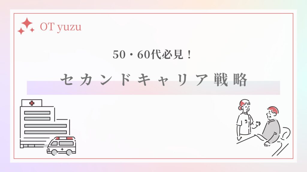 作業療法士 セカンドキャリア戦略