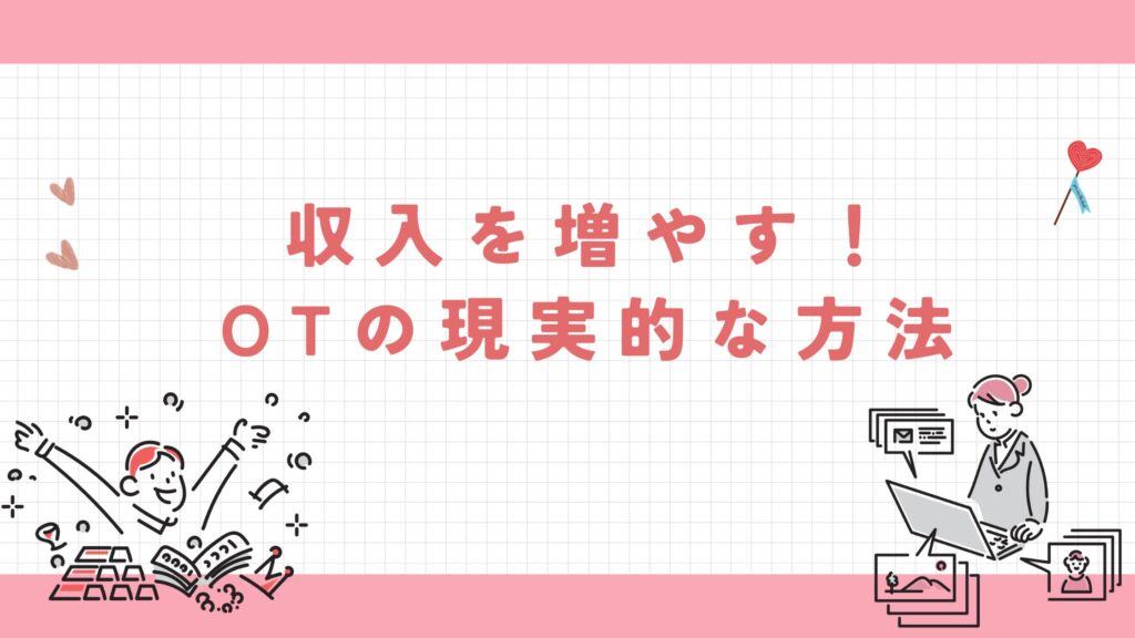 作業療法士 収入を増やす 方法