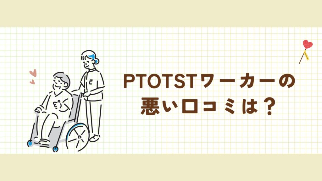 PTOTSTワーカーの悪い口コミ