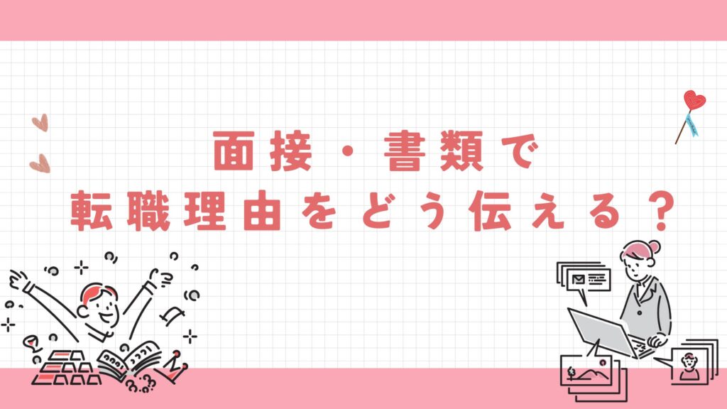 面接 書類 転職理由 伝え方