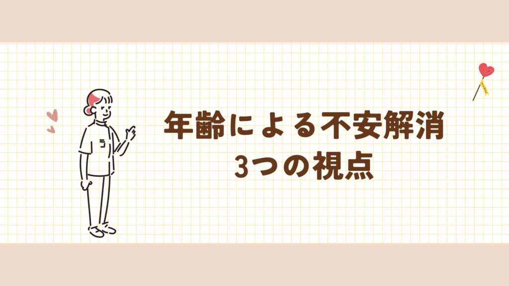 年齢による不安 解消 3つの視点