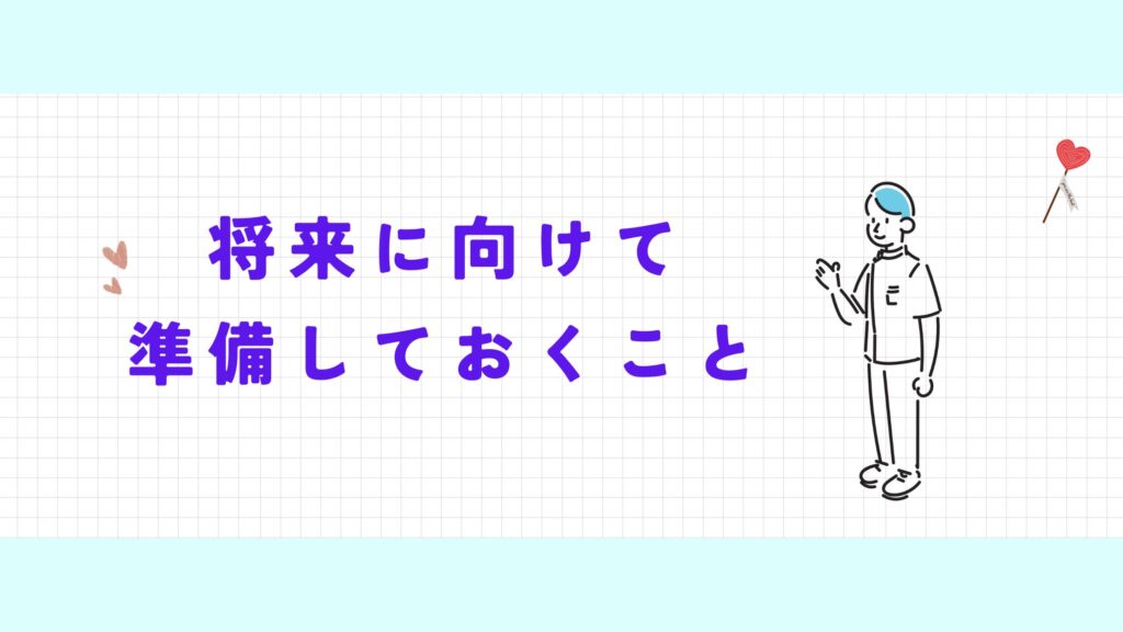将来に向けて 準備 作業療法士