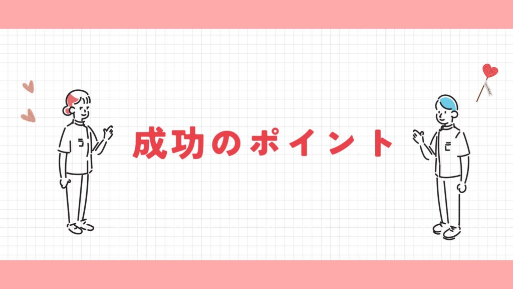 成功のポイント