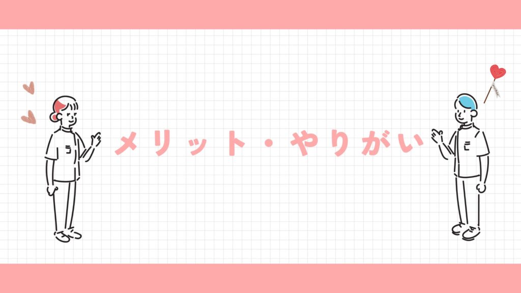 メリット