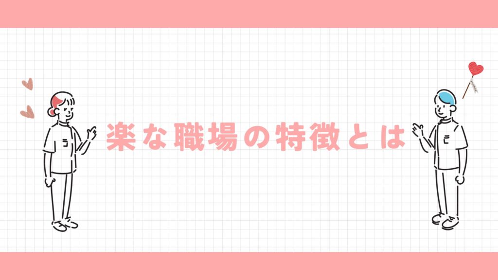 楽な職場 共通点