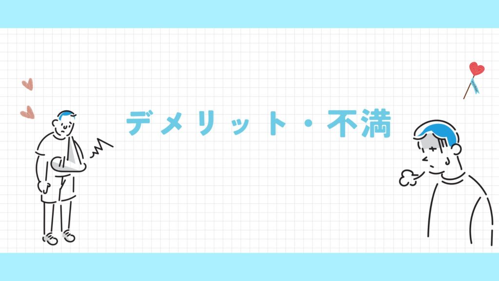 デメリット