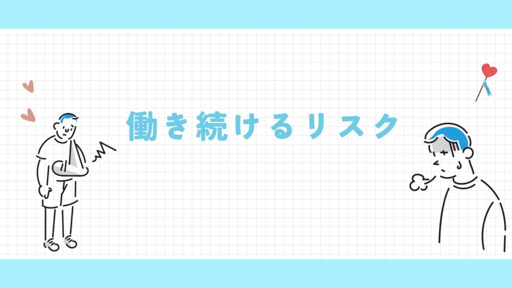 働き続ける リスク