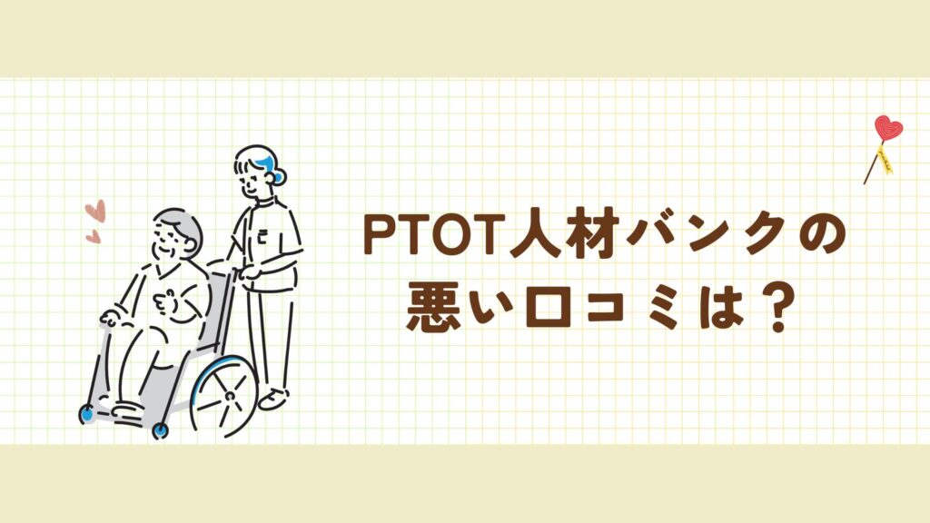 PTOT人材バンク 悪い口コミ