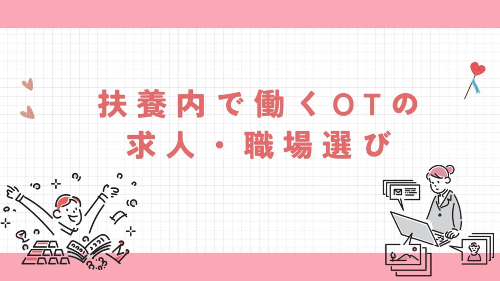 扶養内で働く OT 職場選び