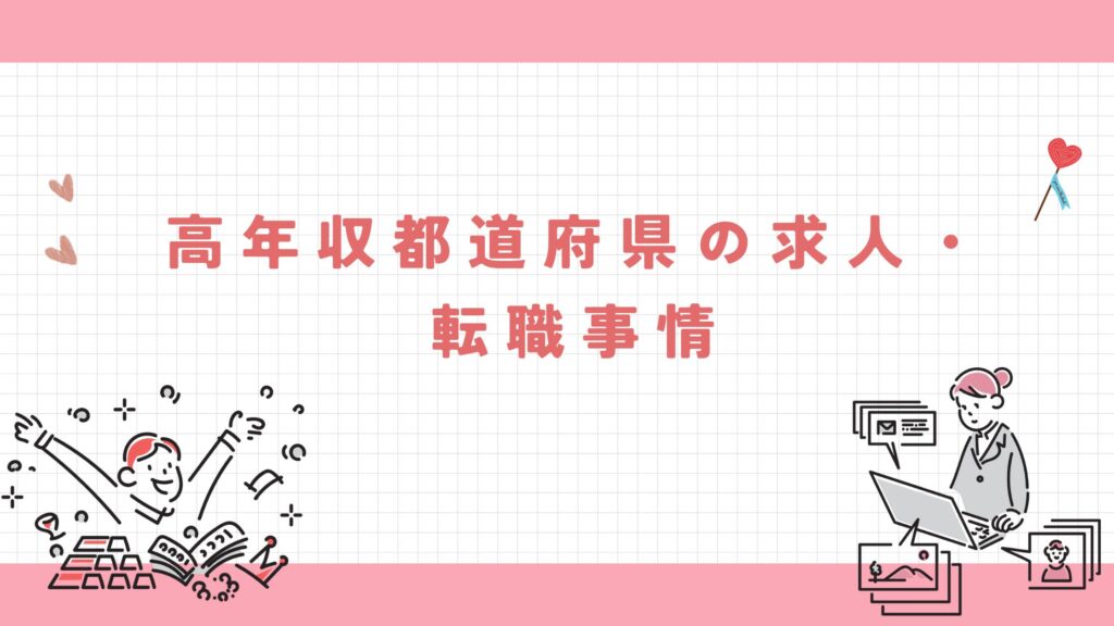 高年収都道府県 転職事情 解説