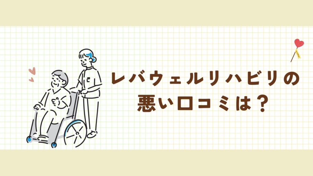 レバウェルリハビリ 悪い口コミ