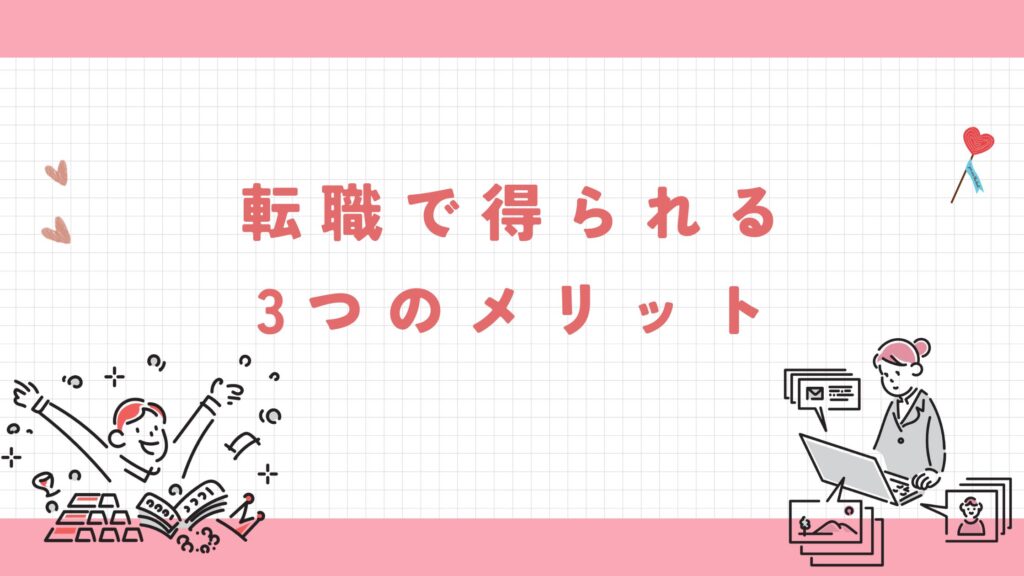 30代　作業療法士　転職で得られるメリット