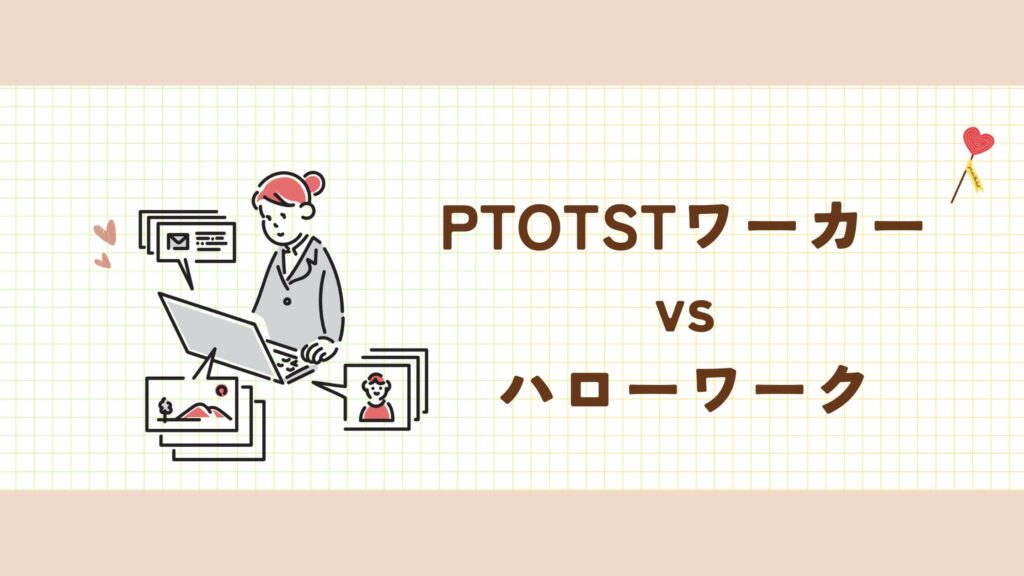 PTOTSTワーカー　ハローワーク　比較
