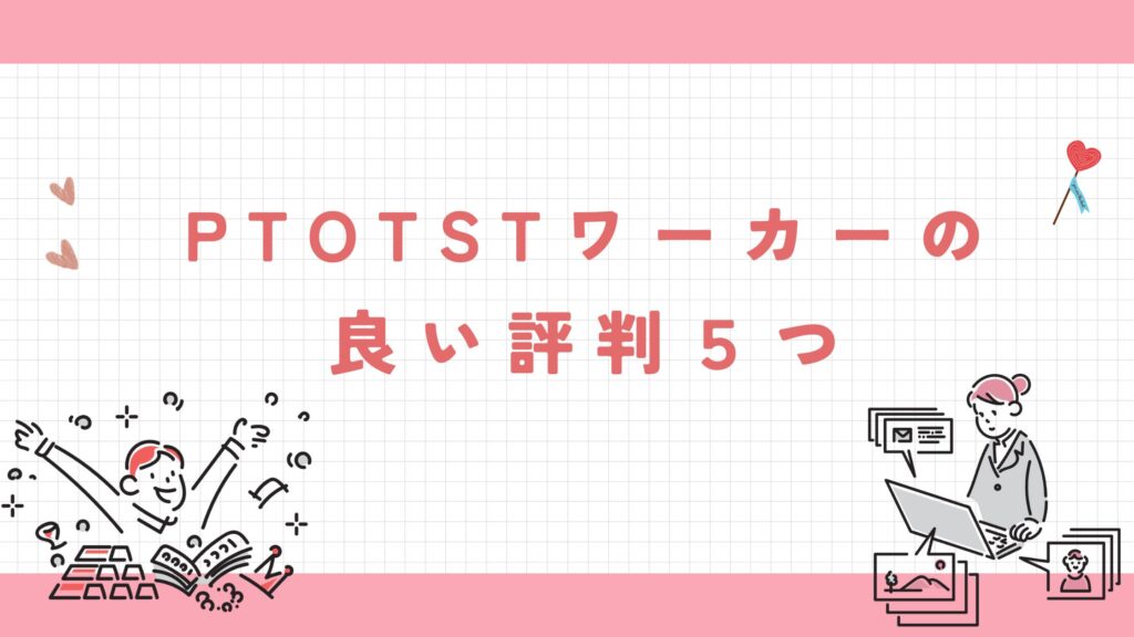 PTOTSTワーカーの良い評判５つ
