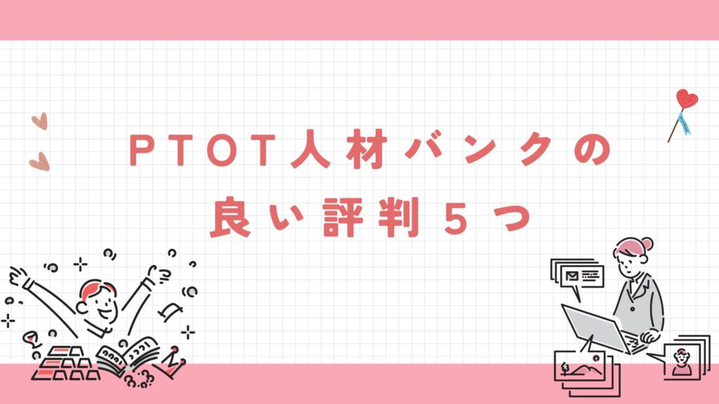 PTOT人材バンク　良い評判
