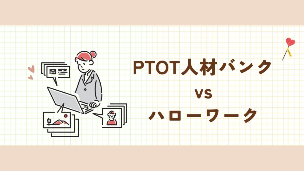 PTOT人材バンク ハローワーク 比較