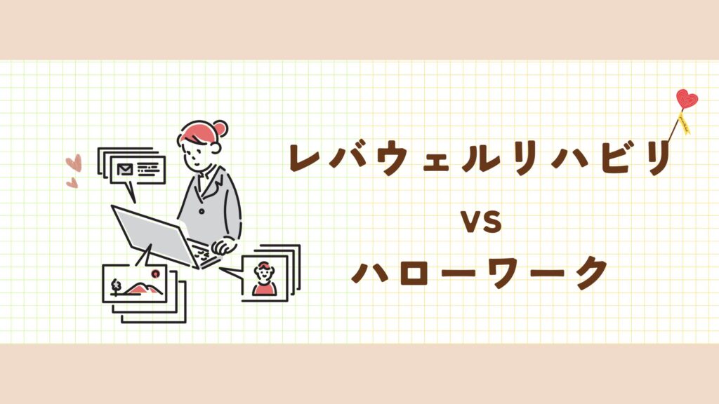 レバウェルリハビリ　ハローワーク　比較