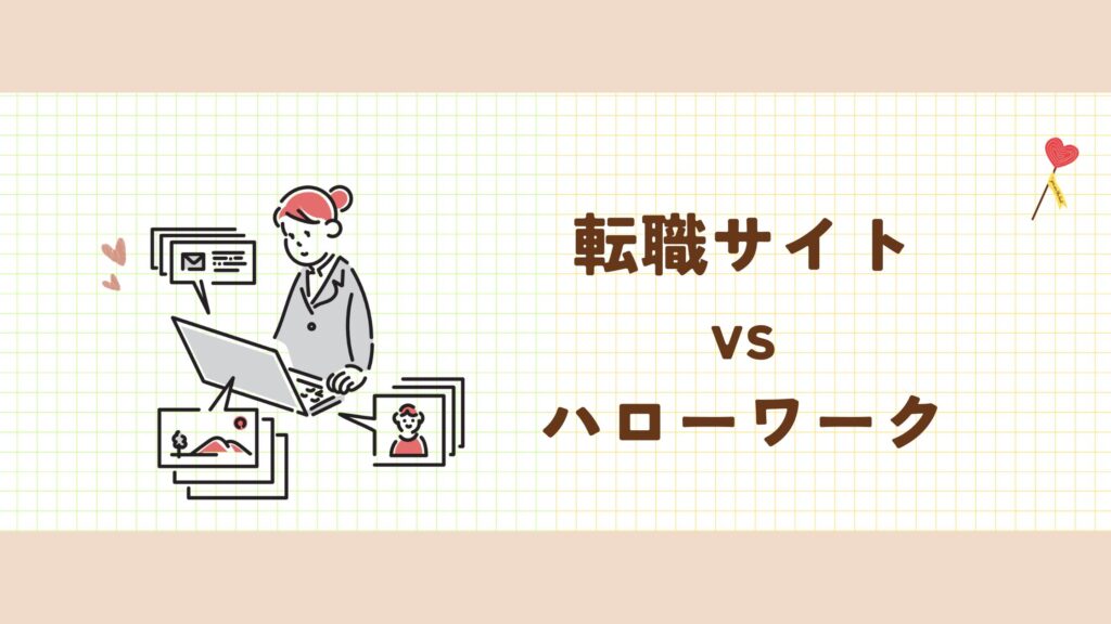 転職サイト ハローワーク 比較