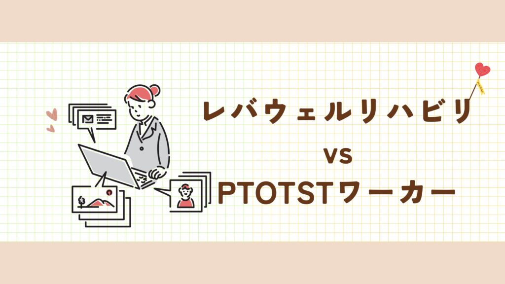 レバウェルリハビリ　PTOTSTワーカー　比較