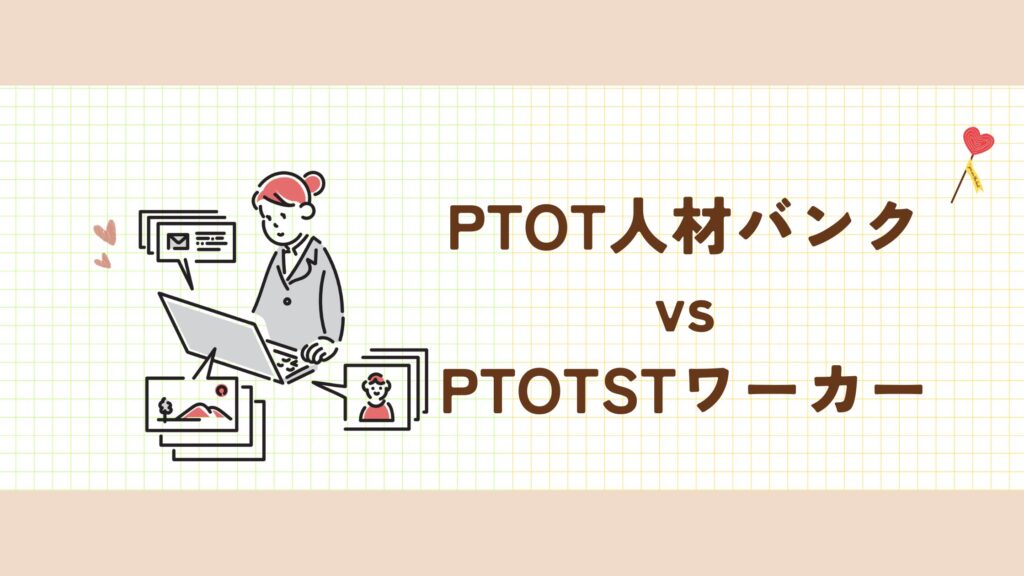 PTOT人材バンク　PTOTSTワーカー　比較