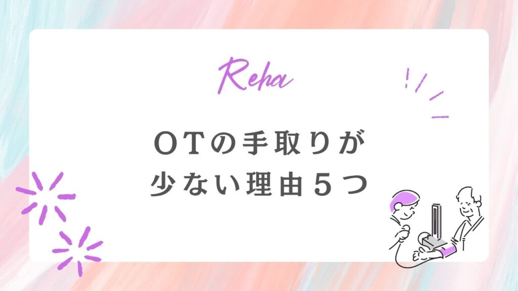 作業療法士　手取り少ない理由