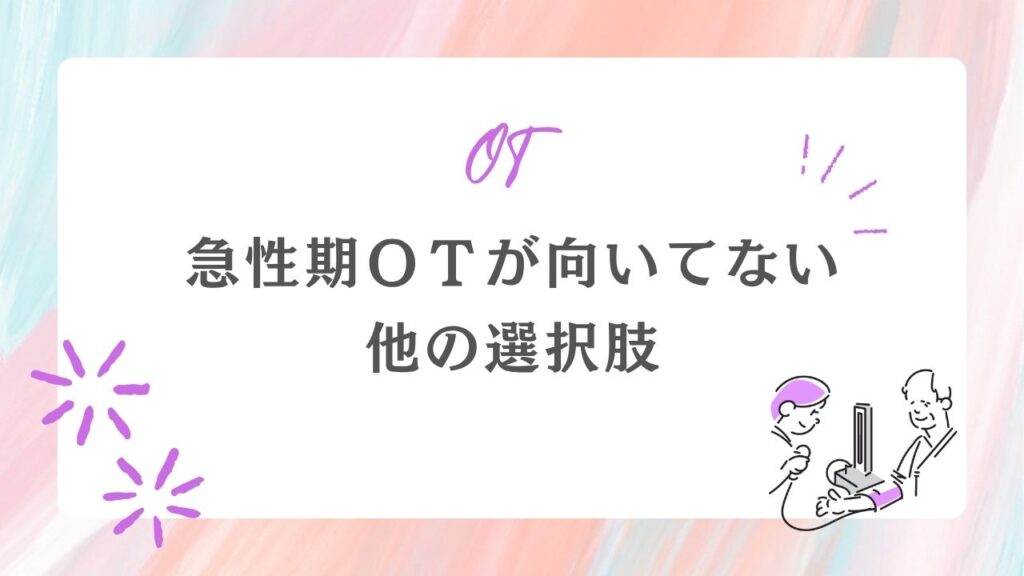 急性期OT 向いていない 他選択肢