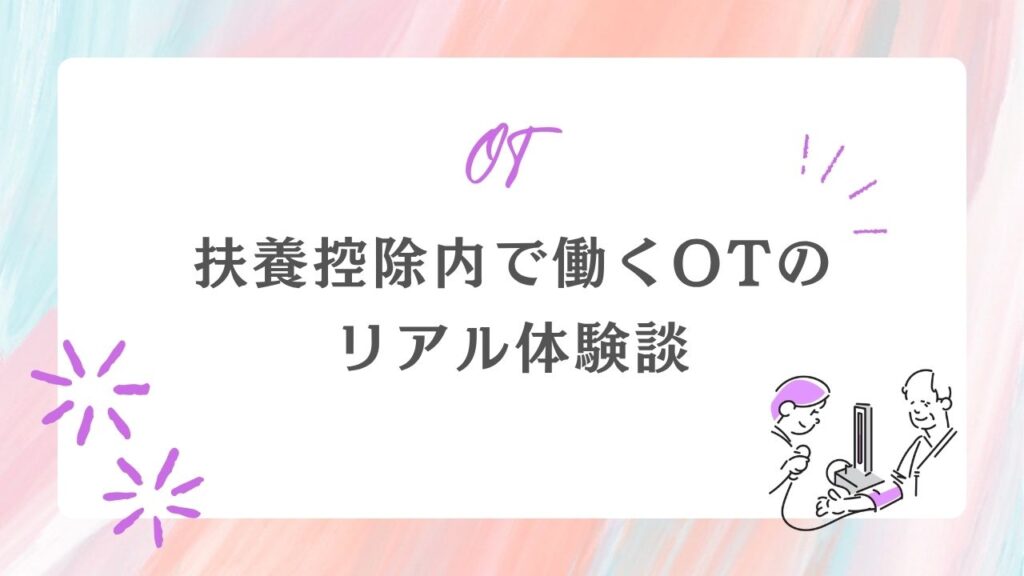 扶養控除内 作業療法士 リアル体験談