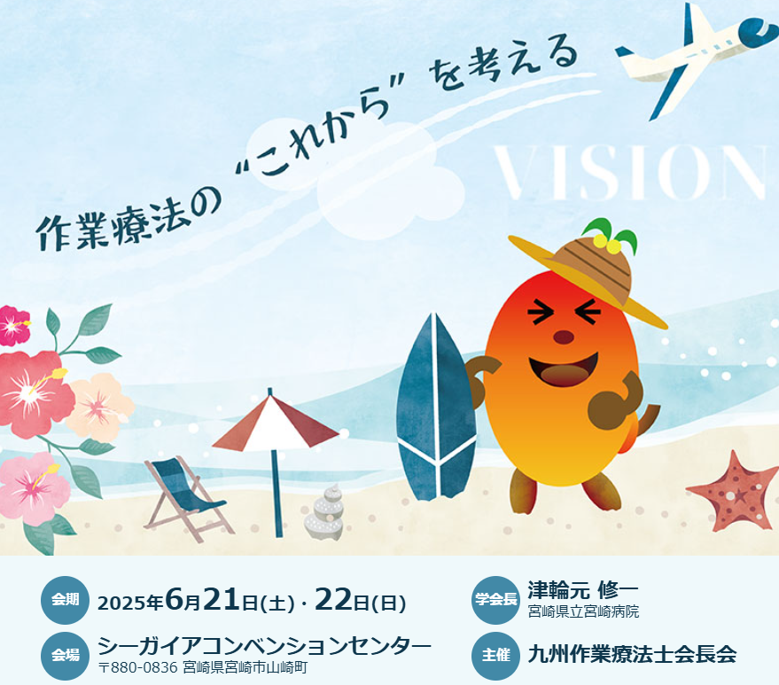 九州作業療法学会2025