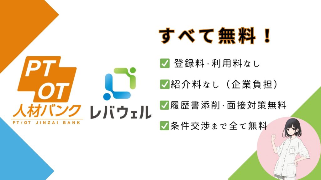 PTOT人材バンク　レバウェルリハビリ　共通のいい点　図解