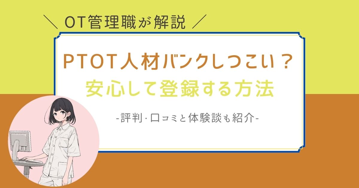PTOT人材バンク　しつこい　評判　口コミ