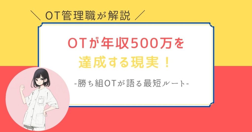 作業療法士　年収500万　勝ち組