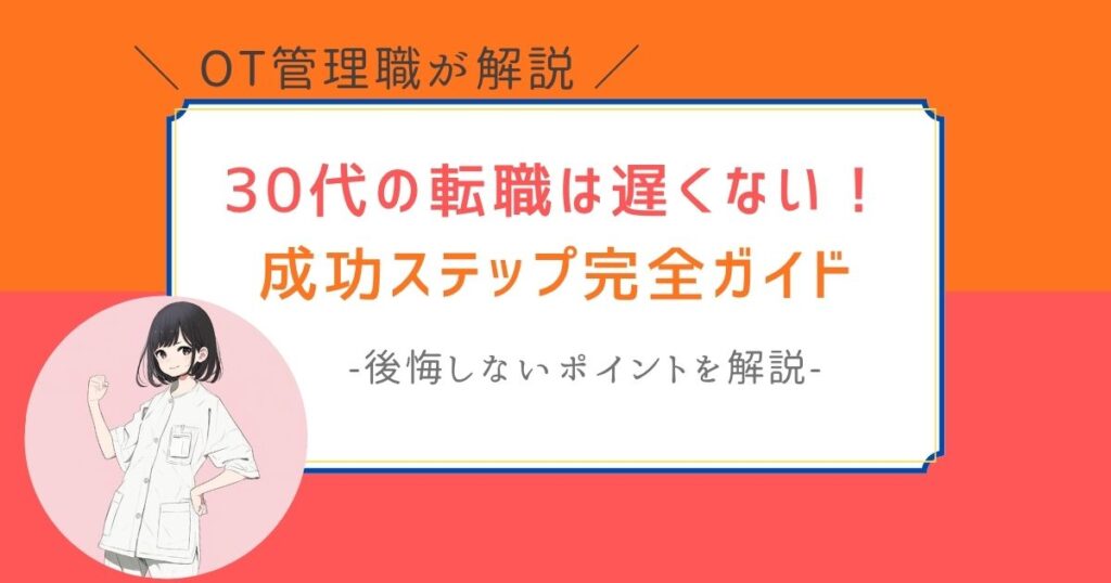 作業療法士　30代　転職