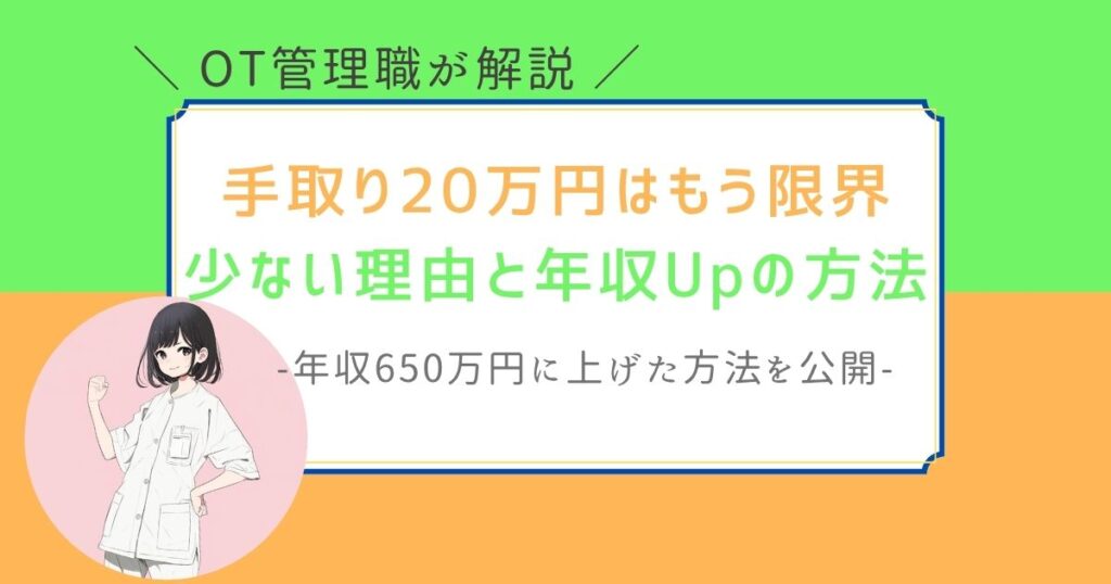 作業療法士　手取り20万円　少ない