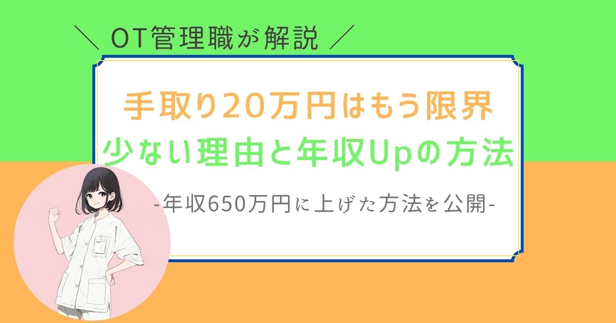 作業療法士　手取り20万円　少ない