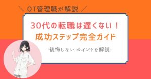 作業療法士　30代　転職