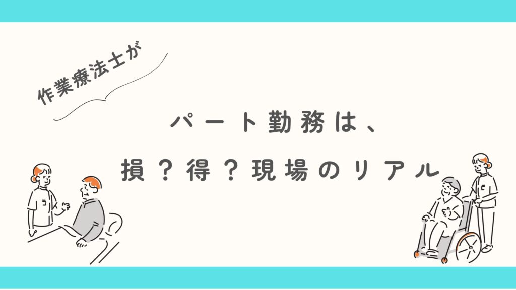 作業療法士 パート勤務