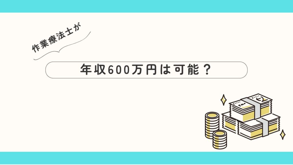 作業療法士 年収600万円 可能?